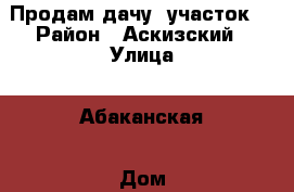 Продам дачу, участок. › Район ­ Аскизский › Улица ­ Абаканская › Дом ­ 123 › Общая площадь дома ­ 31 › Площадь участка ­ 1 620 › Цена ­ 300 000 - Хакасия респ., Аскизский р-н, Бирикчуль с. Недвижимость » Дома, коттеджи, дачи продажа   